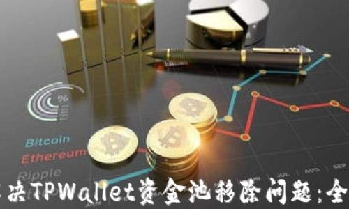 
如何解决TPWallet资金池移除问题：全面指南