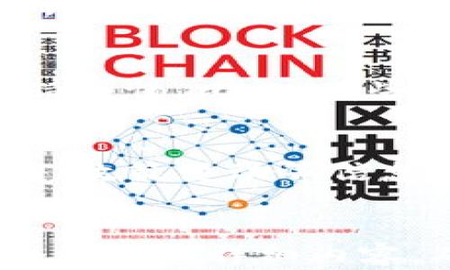 
  数字货币开盘时间解析：投资者必知的关键因素 / 
 guanjianci 数字货币, 开盘时间, 投资指南, 加密货币 /guanjianci 

内容主体大纲
ol
    li引言/li
    li数字货币的基本概念/li
    li数字货币开盘时间的重要性/li
    li影响数字货币开盘的因素/li
        ul
            li交易所的选择/li
            li市场行情的变化/li
            li政策法规的影响/li
            li技术因素/li
        /ul
    li如何判断合适的开盘时机/li
    li常见的数字货币开盘时间误区/li
    li总结与建议/li
/ol

引言
随着数字货币市场的蓬勃发展，越来越多的投资者开始关注这一新兴的投资领域。尤其是对于新手投资者来说，了解数字货币的开盘时间显得尤为重要。本文将深入探讨数字货币的开盘时间，影响开盘的因素，并给予投资者一些实用建议。

数字货币的基本概念
数字货币是一种使用密码学技术进行保护的货币形式，主要依赖去中心化技术，如区块链。它不受中央银行或政府的直接控制，允许用户直接进行交易、投资和存储。理解数字货币的本质能够帮助投资者更好地把握市场脉动。

数字货币开盘时间的重要性
开盘时间是指数字货币在交易所开始允许用户买卖的时间。了解开盘时间的重要性体现在几个方面：首先，开盘时间直接影响投资者的买入时机；其次，开盘时的市场情绪往往会影响价格走势，投资者需要抓住最快的机会获得利润。

影响数字货币开盘的因素
数字货币开盘时间并不是一成不变的，它受到多种因素的影响。

h4交易所的选择/h4
不同的交易所可能有不同的开盘时间，投资者需要关注自己选择的交易所，并提前了解其规定。此外，某些新币种可能在特定的交易所首发，而其他交易所需要等到后续才会开启交易。

h4市场行情的变化/h4
市场行情时刻变化，尤其是在数字货币这个波动性较大的领域。某些情况下，市场的整体情绪可能会导致交易所临时调整开盘时间。投资者应关注市场新闻和重大事件，以判断可能的开盘时间变化。

h4政策法规的影响/h4
各国对数字货币的监管政策各异，这直接影响到交易所的运营。例如，如果一个国家对某种数字货币发布了禁令，相关的交易所在该国的开盘时间可能会受到影响，因此投资者需要及时了解相关政策。

h4技术因素/h4
数字货币的交易涉及大量的技术因素，包括交易所的服务器性能、区块链的处理时间等。技术问题可能导致交易延迟或开盘时间的变化。因此，投资者需关注交易所的公告以及技术维护安排。

如何判断合适的开盘时机
选择合适的开盘时机是成功投资的关键。投资者可以运用技术分析和基本面分析相结合的方式，来判断开盘时机。同时，投资者也应该建立止损和止盈机制，避免因情绪波动而造成损失。

常见的数字货币开盘时间误区
许多新手投资者在入市时常常会有一些误区，例如认为所有数字货币都会同时开盘，或是误以为开盘时间不会受到外部因素的影响。这些误区都会影响投资决策，因此投资者需保持清醒的头脑。

总结与建议
数字货币的开盘时间是影响投资者交易的重要因素，同时也受多重因素的影响。投资者在进入市场之前，应深入了解开盘时间的相关知识，做好充分准备，从而能在数字货币市场中获得更好的投资回报。

问题1：如何查看数字货币的开盘时间？
了解数字货币的开盘时间，可以通过多种途径获取信息。首先，可以直接访问交易所的官方网站，这里通常会有详细的开盘时间表。其次，各大加密货币交易平台的应用程序通常会及时更新开盘相关信息。此外，社交媒体和相关论坛也可以为投资者提供实时信息。特别是Telegram、Twitter等社交媒体，许多项目会在这些平台上发布公告。

问题2：影响数字货币开盘时间的具体因素有哪些？
数字货币的开盘时间可能受到多个具体因素的影响，包括市场的整体情绪、其他相关币种的行情、政策法规的变化、投资者的需求等。例如，当市场情绪高涨时，某些交易所可能选择提前开盘。同时，一个国家的政策改变也可能导致某些项目推迟开盘，因此了解市场动态能够帮助投资者更好地把握时机。

问题3：在开盘时投资数字货币的风险有哪些？
投资数字货币的风险主要体现在市场波动性、流动性不足、技术故障、信息不对称等方面。尤其在开盘时，市场波动可能会更为剧烈，导致投资者难以快速反应。此外，如果在一个流动性不足的市场中进行交易，可能会导致交易价格的剧烈波动，增加投资风险。因此，建议投资者在入市之前，对市场进行充分的调查与分析，制定好合理的交易计划。

问题4：如何选择交易所以确保准确的开盘时间？
选择一个可靠的交易所对投资成功至关重要。在选择交易所时，应关注以下几个关键因素：交易所的声誉、流动性、交易费用、开盘时间的透明度和技术支持等。一些知名的交易所如Coinbase、Binance等，通常会在用户界面上清晰地显示交易时间。投资者可以通过多方比较，选择最适合自己的交易平台。

问题5：数字货币开盘时间常见的误区有哪些？
在数字货币投资中，很多新手常会存在一些误区，例如遗漏了仔细查看开盘时间、以为所有币种都在同一时间开盘、轻信市场谣言等。对于这些误区，投资者需要保持警惕。比如，有些交易所可能在不同时间为不同币种开盘，尤其是首次上线的币种，投资者需要特别注意。同时，定期查看权威媒体和交易所的公告，可以帮助投资者避免误区。

问题6：如何判断外部因素对开盘时间的影响？
外部因素对数字货币的开盘时间有着不可忽视的影响。不仅包括政策法规的调整，也包括市场的整体趋势、技术问题等。投资者需定期关注行业新闻、市场研究报告、政策变动等信息，以及时了解影响开盘时间的外部因素。此外，参与相关的微信群、QQ群等，可以让投资者得到实时报导，加深对市场的理解。
```

上述内容提供了一整套关于数字货币开盘时间的结构与分析，涵盖了有关、关键词、内容大纲和详细的问题与解答。在实际内容创作中，您可根据具体情况扩展每个段落的详细内容，确保满足字数要求和信息的完整性。
