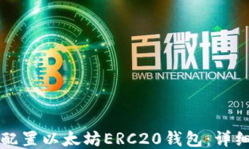 
如何配置以太坊ERC20钱包：详细指南