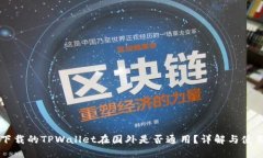 国内下载的TPWallet在国外是