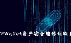 如何将TPWallet资产安全转移