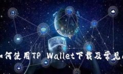 ### 如何使用TP Wallet下载及