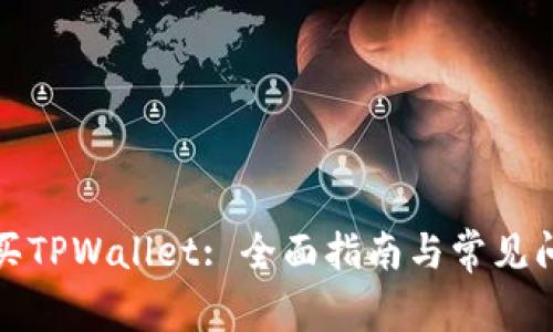 如何购买TPWallet: 全面指南与常见问题解答