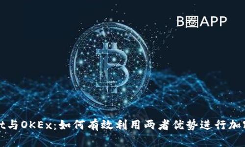 : TPWallet与OKEx：如何有效利用两者优势进行加密货币投资