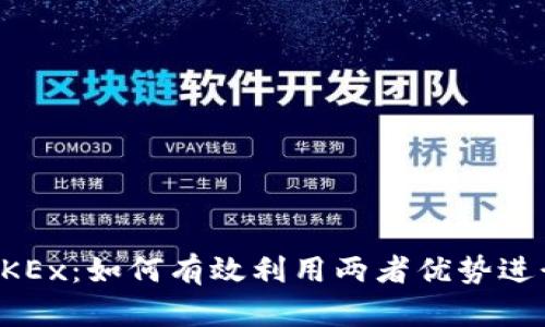 : TPWallet与OKEx：如何有效利用两者优势进行加密货币投资