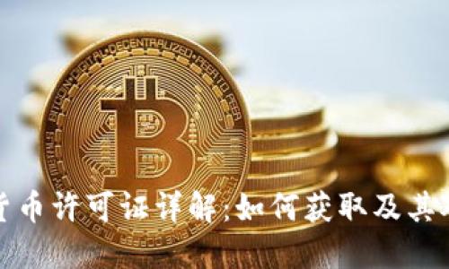 新加坡数字货币许可证详解：如何获取及其对企业的影响