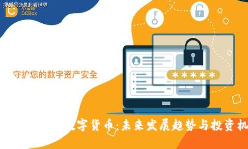 全面解析ZRX数字货币：未来发展趋势与投资机会