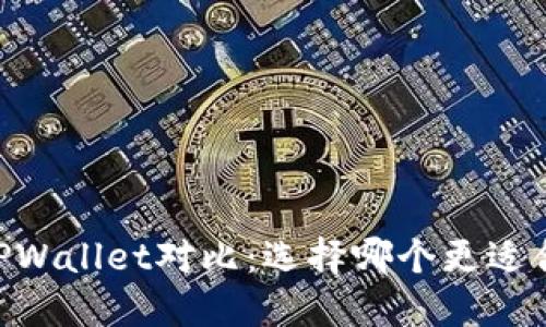 BK钱包与TPWallet对比：选择哪个更适合你的需求？