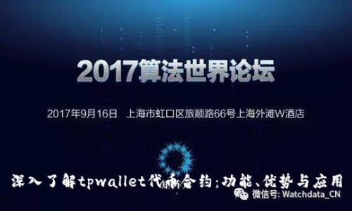 深入了解tpwallet代币合约：功能、优势与应用