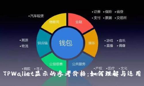 TPWallet显示的参考价格：如何理解与运用