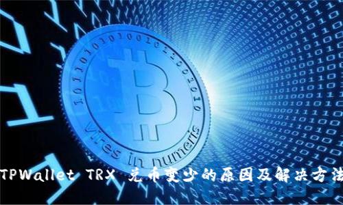 TPWallet TRX 兑币变少的原因及解决方法