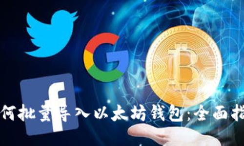 如何批量导入以太坊钱包：全面指南