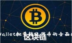 TPWallet批量转账代币的全面