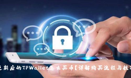 更新后的TPWallet怎么买币？详解购买流程与技巧