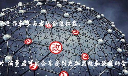   央行数字货币期权价格：未来金融市场的新机遇 / 

 guanjianci 央行数字货币, 数字货币期权, 期权价格, 金融市场 /guanjianci 

### 内容主体大纲

1. 引言
   - 央行数字货币的概念与背景
   - 为什么期权价格成为一个重要的话题

2. 央行数字货币的基本特征
   - 定义与功能
   - 央行数字货币的种类
   - 与传统货币的比较

3. 期权与期权价格的基础知识
   - 期权的定义
   - 期权的分类
   - 期权价格影响因素

4. 央行数字货币的期权市场
   - 央行数字货币期权的兴起
   - 期权市场的结构与特征

5. 央行数字货币期权价格的影响因素
   - 供求关系
   - 市场波动性
   - 利率变化

6. 央行数字货币期权价格的实际应用
   - 投资策略
   - 风险管理

7. 监管框架与合规性
   - 政策建议
   - 各国央行的政策动态

8. 未来展望与挑战
   - 央行数字货币期权市场的未来趋势
   - 可能面临的挑战

9. 总结
   - 对未来金融市场的启示

### 详细内容

#### 引言

随着技术的发展，数字货币逐渐成为金融市场的重要组成部分，特别是央行数字货币（CBDC）的推出，引起了广泛的关注。在这一新兴的金融生态系统中，期权交易作为一种重要的金融衍生工具，以其灵活性和风险管理的优势，开始适应央行数字货币的市场。但央行数字货币期权价格的机制和影响因素，仍需要我们深入理解和分析。

#### 央行数字货币的基本特征

央行数字货币是指由国家中央银行发行的数字形式的法定货币，具有法偿性。这种货币旨在提升支付效率、加强金融监管并促进金融稳定。根据不同国家的政策及市场需求，央行数字货币的种类可能包括零售型和批发型，零售型主要服务于普通消费者，而批发型则面向金融机构。

与传统货币相比，央行数字货币的优势在于，它可以实现更高效的交易和更低的交易成本。同时，数字货币较难进行货币操控，从而帮助央行更好地执行货币政策。

#### 期权与期权价格的基础知识

期权是一种金融衍生品，给予持有者在特定时间以特定价格买入或卖出资产的权利。期权的类型主要包括看涨期权和看跌期权，其价格（即权利金）受到多种因素的影响，例如基础资产的当前价格、期限、波动性等。

期权价格被广泛应用于各种金融领域，包括股票、商品和数字资产等。在数字货币市场，期权价格的合理评估至关重要，因为它直接影响投资决策与风险管理策略。

#### 央行数字货币的期权市场

央行数字货币的期权市场虽处于发展的初期阶段，但其潜力不可小觑。随着央行逐步完善数字货币的使用场景以及相关政策的出台，期权市场的构建将为投资者与金融机构提供更多的工具，以适应市场的动态变化。

一些国际金融机构和交易所已经开始关注央行数字货币的期权合约，开发相关产品以满足市场需求。这不仅会为市场注入流动性，还有助于价格发现与风险对冲。

#### 央行数字货币期权价格的影响因素

影响央行数字货币期权价格的因素较为复杂，首先是供求关系。市场的供求情况会直接影响期权的权利金。此外，市场的波动性也是影响期权价格的重要因素。特别是在当前非常时期，市场的不确定性使得期权的需求增加，从而推高价格。

最后，利率变化也是一个不可忽视的因素。利率的波动会影响资金的成本，从而影响期权交易的选择。

#### 央行数字货币期权价格的实际应用

在实践中，央行数字货币期权价格可以作为灵活的投资策略工具，投资者可以根据自己的风险偏好选择合适的期权合约。同时，金融机构也可以利用这些期权进行有效的风险管理，例如对冲潜在的价格波动风险。

在此背景下，了解期权价格模型及其市场行为，对于参与者的决策至关重要。

#### 监管框架与合规性

央行数字货币的推出势必会影响监管框架，而期权交易作为金融市场的重要组成部分，也需要相应的监管政策。各国央行对此的态度各异，有的国家积极推动数字货币与期权市场的合规发展。合规性不仅关乎市场的稳定性，也影响投资者的信心。

建议各国进一步研究和制定相关政策，以促进市场健康发展。

#### 未来展望与挑战

展望未来，央行数字货币期权市场将迎来更多的机遇与挑战。技术的进步将推动市场的成熟，而数据安全和市场透明度等问题也亟待解决。因此，建立一套完善的市场机制至关重要。

与此同时，科技的快速发展带来了新的挑战，特别是在数据隐私与安全性方面，这要求市场参与者必须不断更新自身的风险管理策略。

#### 总结

央行数字货币及其期权市场的发展，将对未来金融市场产生深远的影响。通过深入研究期权价格的形成机制及其影响因素，投资者和金融机构能够更好地把握市场机遇与风险，做出更为理智的决策。

### 常见问题

#### 1. 央行数字货币如何影响金融市场？

央行数字货币如何影响金融市场？
央行数字货币（CBDC）正在逐步改变全球金融市场的格局。由于其法定地位和中央银行的强大支持，CBDC可以为商业银行提供新的存款来源，同时增加央行对货币供应的控制。这种变革将持续影响利率、资金流动和市场稳定性。

#### 2. 在投资中，期权有哪些实际应用？

在投资中，期权有哪些实际应用？
期权作为金融工具，广泛应用于对冲、投机和收入策略等多方面。投资者可以利用期权来降低风险、获取额外收益以及通过策略组合来实现目标。这些应用为市场参与者提供了灵活的交易选择。

#### 3. 央行数字货币的期权市场目前怎样？

央行数字货币的期权市场目前怎样？
当前，央行数字货币的期权市场尚处于起步阶段。尽管各国央行对数字货币的研究和应用逐渐增加，但是相关的期权产品尚未普及。市场正在逐步形成，但仍需时间以确保其成熟与稳定。

#### 4. 期权价格是如何决定的？

期权价格是如何决定的？
期权价格受到多种因素的影响，包括基础资产的市场价格、波动性、利率、到期时间等。了解这些影响因素对于做出有效的投资决策至关重要，尤其是在复杂的市场环境下。

#### 5. 央行如何监管数字货币及其衍生品？

央行如何监管数字货币及其衍生品？
央行对数字货币及其衍生品的监管主要集中在市场透明度、消费者保护和金融稳定等方面。各国央行正在研究如何制定法规，以确保市场的规范运作和参与者的合法权益。

#### 6. 央行数字货币会对传统银行造成何种影响？

央行数字货币会对传统银行造成何种影响？
央行数字货币的推出可能会改变传统银行的运作模式和商业模式。银行可能需要调整其业务重心，以更好地适应数字货币带来的市场变化。同时，消费者可能会享受到更加高效和便捷的金融服务，从而推动银行业务的数字化转型。