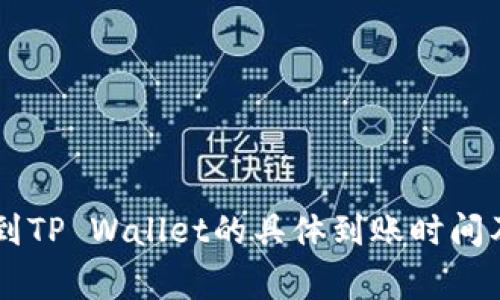 币安提现到TP Wallet的具体到账时间及注意事项