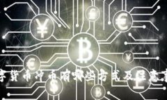 数字货币冲币有哪些方式
