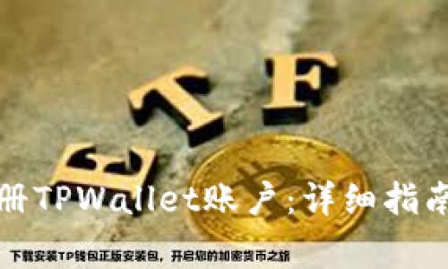 如何批量注册TPWallet账户：详细指南与注意事项