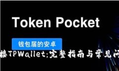 如何连接TPWallet：完整指南