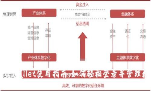 电脑版TPWallet使用指南：如何轻松登录并管理数字资产