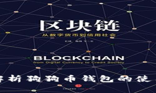 全面解析狗狗币钱包的使用教程