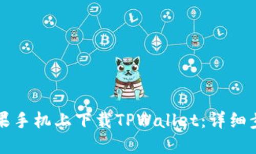 如何在苹果手机上下载TPWallet：详细步骤与指南