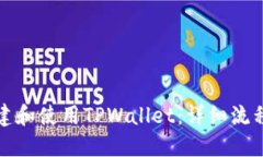 如何创建和使用TPWallet：详