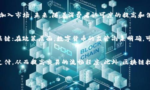   数字货币与预制菜的交融：探索未来食品与金融的结合 / 

 guanjianci 数字货币, 预制菜, 食品科技, 区块链 /guanjianci 

### 内容主题大纲

1. **引言**
   - 数字货币的崛起
   - 预制菜市场的蓬勃发展
   - 二者结合的可能性

2. **数字货币的基本概念**
   - 数字货币的定义
   - 与传统货币的不同
   - 主要种类及应用场景

3. **预制菜市场概述**
   - 预制菜的定义及种类
   - 预制菜的市场规模与发展趋势
   - 消费者对预制菜的认知变化

4. **数字货币如何影响预制菜行业**
   - 供应链管理与数字货币
   - 支付方式的变革
   - 品牌忠诚度与奖励机制

5. **案例分析**
   - 国内外成功结合的实例
   - 市场反响与消费者反馈
   - 各类企业的应对策略

6. **数字货币与预制菜的未来展望**
   - 可能遇到的挑战
   - 行业前景与发展方向
   - 新兴技术的引入

7. **结论**
   - 综合总结数字货币与预制菜的关系
   - 提出行业建议

### 详细内容

#### 1. 引言

在21世纪的今天，科技的进步和消费者习惯的改变使得数字货币和预制菜这两个领域都发生了翻天覆地的变化。数字货币自比特币的问世以来，其普及度和使用场景不断扩大。而与此同时，预制菜作为一种便捷的食品选择，迅速成为现代家庭餐桌上的一员。随着这两个行业的不断发展，如何将它们结合起来，创造出更有价值的商业模式，成为了值得深入探讨的话题。

#### 2. 数字货币的基本概念

数字货币是指以电子方式存在的货币，其特点是去中心化、匿名性和安全性。与传统货币相比，数字货币不仅能够快速进行全球交易，还具有降低交易成本的优势。主要的数字货币包括比特币、以太坊和稳定币等，它们各自具有不同的特点和应用场景。随着区块链技术的不断成熟，数字货币的应用场景也日益丰富，为各行各业提供了新的发展机会。

#### 3. 预制菜市场概述

预制菜是指经过加工、调理的即食食品，具有便捷、节省时间的优势。近年来，随着生活节奏的加快，预制菜市场规模迅速扩张。根据市场报告，预制菜的需求在年轻消费者中尤为突出，他们追求方便、美味且健康的饮食方式。此外，疫情期间的居家趋势也促进了预制菜的普及，越来越多的人开始认识和接受这种新兴的饮食方式。

#### 4. 数字货币如何影响预制菜行业

区块链技术的应用为预制菜的供应链管理带来了更多的透明度和效率。通过数字货币进行支付能够加快交易速度，同时减少中间环节，降低成本。此外，数字货币提供的去中心化特性让消费者在购买预制菜时获得更多的隐私保护。而且，品牌商可以通过数字货币向消费者提供奖励，增强消费者的忠诚度，提高市场份额。

#### 5. 案例分析

我们可以看到一些企业已经开始在数字货币和预制菜的结合上进行探索。比如，一些餐饮公司推出了接受比特币支付的预制菜套餐，通过与区块链技术的结合，实现了消费者的信用评级，降低了欺诈的风险。市场反应良好，消费者体验更佳，响应了时代的潮流。

#### 6. 数字货币与预制菜的未来展望

在未来的市场中，数字货币与预制菜的结合将可能面临许多挑战，包括监管不确定性、消费者的接受度问题等。然而，新兴技术的不断引入，如智能合约和人工智能，将在一定程度上解决这些问题。整体来看，未来的预制菜行业将可能更加依赖数字货币，推动行业的创新与发展。

#### 7. 结论

数字货币与预制菜之间的结合，不只是两者的简单叠加，而是通过创新和探索带来的新机遇。针对行业现状，建议各企业积极应对，整合资源，以便在未来的竞争中赢得优势。

### 常见问题

#### 1. 什么是数字货币？
数字货币是以数字形式存在的货币，它不依赖于物理纸币或硬币，具有去中心化、匿名性和高效性的特点。最初的数字货币是比特币，其后涌现出大量其他数字货币，如以太坊、莱特币等。数字货币通过区块链技术确保交易的安全性和不可篡改性，具备了快速跨国交易的潜力。

#### 2. 预制菜是怎样定义的？
预制菜是指在工厂经过加工和调理处理的食品，这些食品通常已备好，可以直接加热后食用。其类型繁多，包括即食的汤、米饭、面条等。预制菜以其便捷和多样化的选择，满足了现代忙碌生活的需求，成为了越来越多消费者的选择。

#### 3. 数字货币在预制菜行业中的应用场景有哪些？
在预制菜行业中，数字货币的应用场景主要包括支付方式的变革、供应链管理的，以及品牌忠诚度的提升。通过数字货币，消费者可以享受更快的支付体验，而商家则可以利用区块链提高透明度和追溯能力。同时，数字货币也可以作为奖励机制，吸引更多消费者，为企业建立更好的品牌形象。

#### 4. 预制菜市场的现状如何？
根据市场调查，预制菜市场近年来发展迅速，主要受到健康饮食、便捷生活方式等因素的推动。尤其是在疫情期间，预制菜因其省时省力的特点吸引了大量消费者加入市场。未来，随着消费者认可度的提高和供应链技术的改进，预制菜的市场规模将会持续扩大。

#### 5. 数字货币与预制菜结合的潜在挑战是什么？
数字货币与预制菜结合的潜在挑战主要包括技术的可行性、政策法规的不确定性，以及消费者信任程度的建立。在技术层面，如何保证交易的安全性和及时性是关键；在政策层面，数字货币的监管尚未明确，可能影响企业的运营；在消费者层面，教育和传播工作需要加强，以提高他们对数字货币的信任和接受。

#### 6. 数字货币对未来食品行业的影响是什么？
未来，数字货币将极大地影响食品行业的支付方式、供应链管理以及营销策略。随着消费者对于数字货币认识的加深，越来越多的食品企业将开始接受数字货币支付，从而提高交易的流畅程度。此外，区块链技术的引入将提高供应链的透明度和可追溯性，增强消费者对品牌的信任度。

以上内容为初步的设计草案，具体的内容将需要进一步的扩展和详细化。希望能帮助你探索数字货币与预制菜行业的融合潜力。