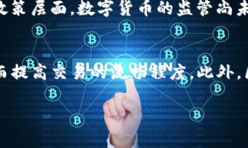   数字货币与预制菜的交融：探索未来食品与金融的结合 / 

 guanjianci 数字货币, 预制菜, 食品科技, 区块链 /guanjianci 

### 内容主题大纲

1. **引言**
   - 数字货币的崛起
   - 预制菜市场的蓬勃发展
   - 二者结合的可能性

2. **数字货币的基本概念**
   - 数字货币的定义
   - 与传统货币的不同
   - 主要种类及应用场景

3. **预制菜市场概述**
   - 预制菜的定义及种类
   - 预制菜的市场规模与发展趋势
   - 消费者对预制菜的认知变化

4. **数字货币如何影响预制菜行业**
   - 供应链管理与数字货币
   - 支付方式的变革
   - 品牌忠诚度与奖励机制

5. **案例分析**
   - 国内外成功结合的实例
   - 市场反响与消费者反馈
   - 各类企业的应对策略

6. **数字货币与预制菜的未来展望**
   - 可能遇到的挑战
   - 行业前景与发展方向
   - 新兴技术的引入

7. **结论**
   - 综合总结数字货币与预制菜的关系
   - 提出行业建议

### 详细内容

#### 1. 引言

在21世纪的今天，科技的进步和消费者习惯的改变使得数字货币和预制菜这两个领域都发生了翻天覆地的变化。数字货币自比特币的问世以来，其普及度和使用场景不断扩大。而与此同时，预制菜作为一种便捷的食品选择，迅速成为现代家庭餐桌上的一员。随着这两个行业的不断发展，如何将它们结合起来，创造出更有价值的商业模式，成为了值得深入探讨的话题。

#### 2. 数字货币的基本概念

数字货币是指以电子方式存在的货币，其特点是去中心化、匿名性和安全性。与传统货币相比，数字货币不仅能够快速进行全球交易，还具有降低交易成本的优势。主要的数字货币包括比特币、以太坊和稳定币等，它们各自具有不同的特点和应用场景。随着区块链技术的不断成熟，数字货币的应用场景也日益丰富，为各行各业提供了新的发展机会。

#### 3. 预制菜市场概述

预制菜是指经过加工、调理的即食食品，具有便捷、节省时间的优势。近年来，随着生活节奏的加快，预制菜市场规模迅速扩张。根据市场报告，预制菜的需求在年轻消费者中尤为突出，他们追求方便、美味且健康的饮食方式。此外，疫情期间的居家趋势也促进了预制菜的普及，越来越多的人开始认识和接受这种新兴的饮食方式。

#### 4. 数字货币如何影响预制菜行业

区块链技术的应用为预制菜的供应链管理带来了更多的透明度和效率。通过数字货币进行支付能够加快交易速度，同时减少中间环节，降低成本。此外，数字货币提供的去中心化特性让消费者在购买预制菜时获得更多的隐私保护。而且，品牌商可以通过数字货币向消费者提供奖励，增强消费者的忠诚度，提高市场份额。

#### 5. 案例分析

我们可以看到一些企业已经开始在数字货币和预制菜的结合上进行探索。比如，一些餐饮公司推出了接受比特币支付的预制菜套餐，通过与区块链技术的结合，实现了消费者的信用评级，降低了欺诈的风险。市场反应良好，消费者体验更佳，响应了时代的潮流。

#### 6. 数字货币与预制菜的未来展望

在未来的市场中，数字货币与预制菜的结合将可能面临许多挑战，包括监管不确定性、消费者的接受度问题等。然而，新兴技术的不断引入，如智能合约和人工智能，将在一定程度上解决这些问题。整体来看，未来的预制菜行业将可能更加依赖数字货币，推动行业的创新与发展。

#### 7. 结论

数字货币与预制菜之间的结合，不只是两者的简单叠加，而是通过创新和探索带来的新机遇。针对行业现状，建议各企业积极应对，整合资源，以便在未来的竞争中赢得优势。

### 常见问题

#### 1. 什么是数字货币？
数字货币是以数字形式存在的货币，它不依赖于物理纸币或硬币，具有去中心化、匿名性和高效性的特点。最初的数字货币是比特币，其后涌现出大量其他数字货币，如以太坊、莱特币等。数字货币通过区块链技术确保交易的安全性和不可篡改性，具备了快速跨国交易的潜力。

#### 2. 预制菜是怎样定义的？
预制菜是指在工厂经过加工和调理处理的食品，这些食品通常已备好，可以直接加热后食用。其类型繁多，包括即食的汤、米饭、面条等。预制菜以其便捷和多样化的选择，满足了现代忙碌生活的需求，成为了越来越多消费者的选择。

#### 3. 数字货币在预制菜行业中的应用场景有哪些？
在预制菜行业中，数字货币的应用场景主要包括支付方式的变革、供应链管理的，以及品牌忠诚度的提升。通过数字货币，消费者可以享受更快的支付体验，而商家则可以利用区块链提高透明度和追溯能力。同时，数字货币也可以作为奖励机制，吸引更多消费者，为企业建立更好的品牌形象。

#### 4. 预制菜市场的现状如何？
根据市场调查，预制菜市场近年来发展迅速，主要受到健康饮食、便捷生活方式等因素的推动。尤其是在疫情期间，预制菜因其省时省力的特点吸引了大量消费者加入市场。未来，随着消费者认可度的提高和供应链技术的改进，预制菜的市场规模将会持续扩大。

#### 5. 数字货币与预制菜结合的潜在挑战是什么？
数字货币与预制菜结合的潜在挑战主要包括技术的可行性、政策法规的不确定性，以及消费者信任程度的建立。在技术层面，如何保证交易的安全性和及时性是关键；在政策层面，数字货币的监管尚未明确，可能影响企业的运营；在消费者层面，教育和传播工作需要加强，以提高他们对数字货币的信任和接受。

#### 6. 数字货币对未来食品行业的影响是什么？
未来，数字货币将极大地影响食品行业的支付方式、供应链管理以及营销策略。随着消费者对于数字货币认识的加深，越来越多的食品企业将开始接受数字货币支付，从而提高交易的流畅程度。此外，区块链技术的引入将提高供应链的透明度和可追溯性，增强消费者对品牌的信任度。

以上内容为初步的设计草案，具体的内容将需要进一步的扩展和详细化。希望能帮助你探索数字货币与预制菜行业的融合潜力。