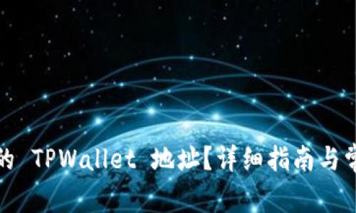 如何查看我的 TPWallet 地址？详细指南与常见问题解答