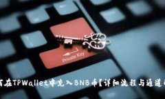 如何在TPWallet中充入BNB币？