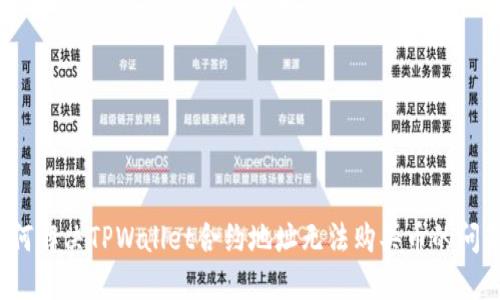 如何解决TPWallet合约地址无法购买币的问题？