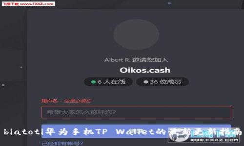 biatoti华为手机TP Wallet的最新更新指南