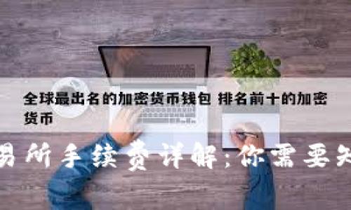 tpwallet转交易所手续费详解：你需要知道的所有信息