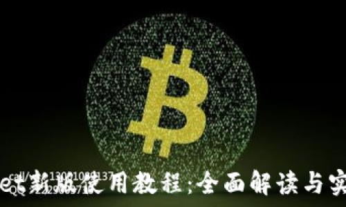  
TPWallet新版使用教程：全面解读与实战操作