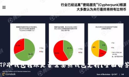 TP冷钱包转账是否需要热钱包支持？全面解答