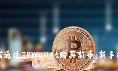 如何通过TPWallet购买新币：新手指南