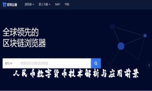 人民币数字货币技术解析与应用前景