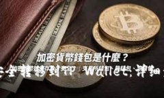 如何将欧易币安全转移到