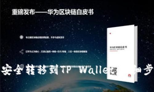 如何将欧易币安全转移到TP Wallet：详细步骤与注意事项