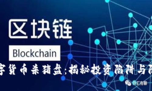 谨防数字货币杀猪盘：揭秘投资陷阱与防范策略