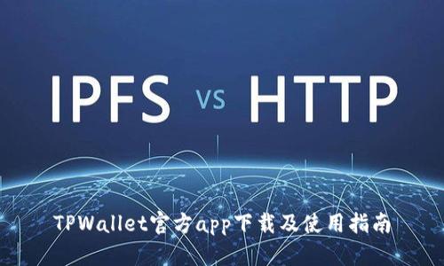 TPWallet官方app下载及使用指南