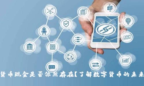 数字货币现金是否依然存在？了解数字货币的未来趋势