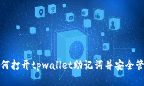 如何打开tpwallet助记词并安全管理