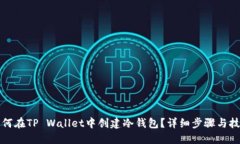 如何在TP Wallet中创建冷钱