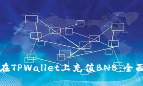 如何在TPWallet上充值BNB：全面指南