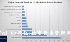 全面解析Pai Up钱包：数字