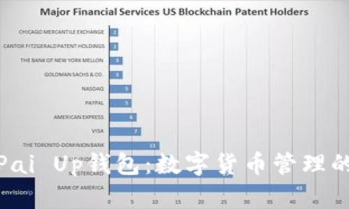 全面解析Pai Up钱包：数字货币管理的最佳选择