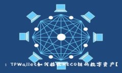 : TPWallet如何接收HECO链的数