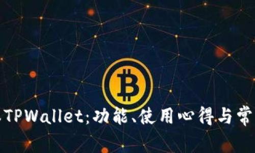 : 最新版本TPWallet：功能、使用心得与常见问题解析